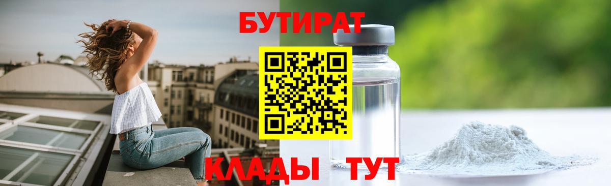 Бутират  Вход с VPN  Абинск  Бутират BDO 