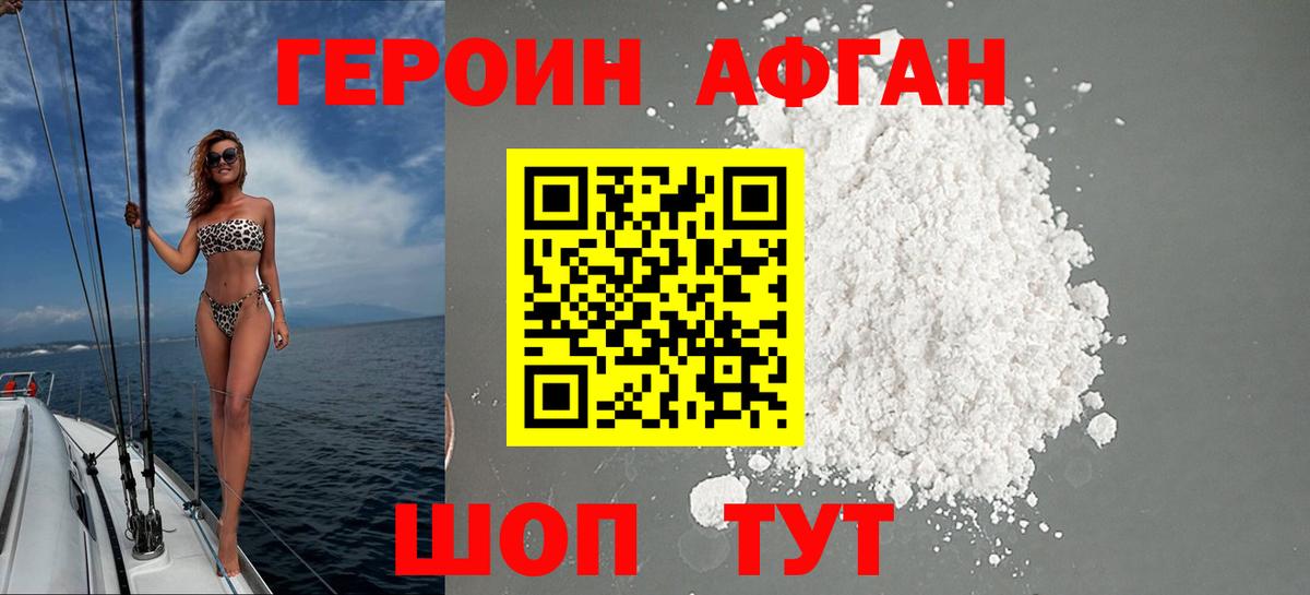 Героин Афган  Вход с VPN  ГЕРОИН  Абинск 